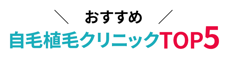 おすすめ自毛植毛クリニック紹介