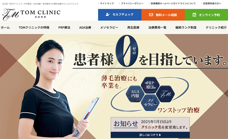 TOMクリニック公式サイト