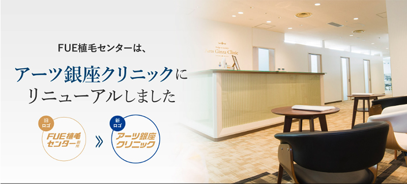 アーツ銀座クリニック公式サイト