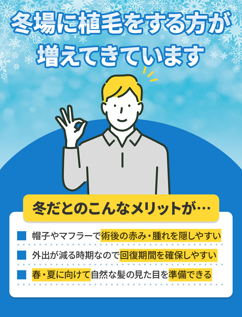 冬は植毛に最適